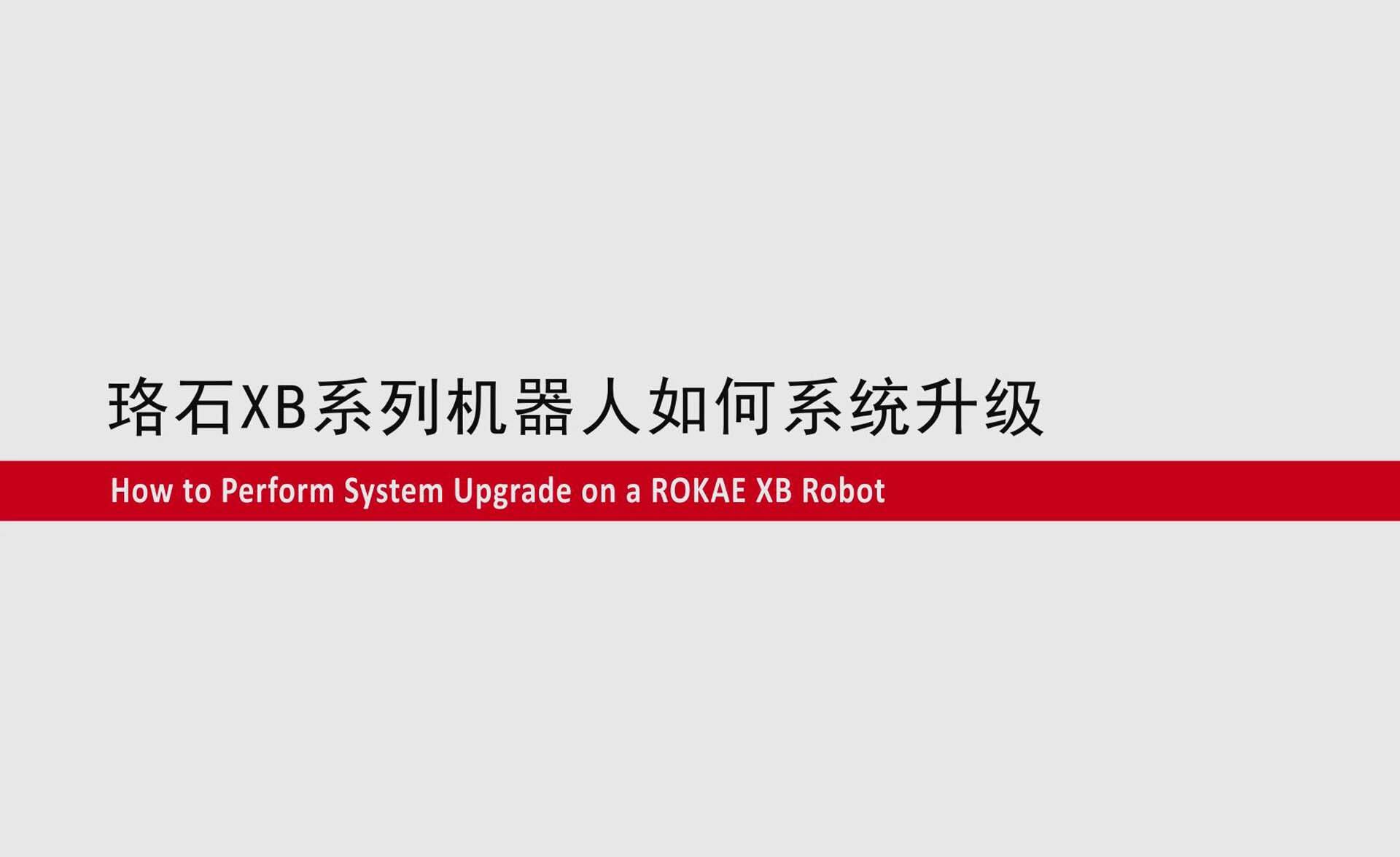 KS体育XB系列机器人如何系统升级